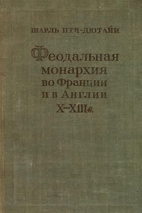 Феодальная монархия во Франции и в Англии X–XIII веков - Шарль Пти-Дютайи