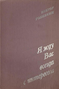 Я жду вас всегда с интересом - Виктор Владимирович Голявкин