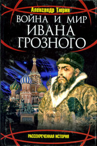 Война и мир Ивана Грозного - Александр Владимирович Тюрин