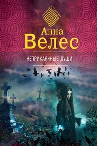 Неприкаянные души - Анна Велес