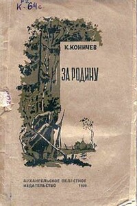 За Родину - Константин Иванович Коничев