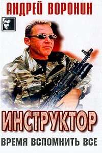 Время вспомнить все - Андрей Воронин