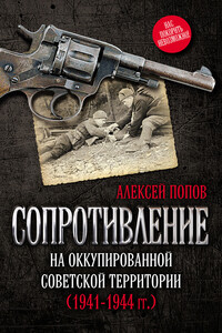 Сопротивление на оккупированной советской территории (1941‒1944 гг.) - Алексей Юрьевич Попов