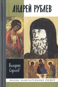 Андрей Рублев - Валерий Николаевич Сергеев