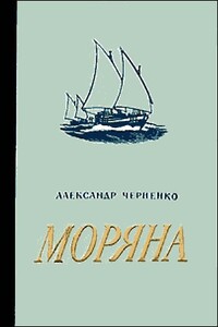 Моряна - Александр Иванович Черненко