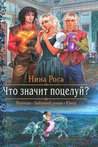 Что значит поцелуй? - Нина Роса