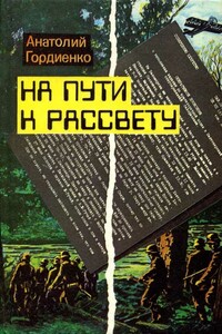 На пути к рассвету - Анатолий Алексеевич Гордиенко