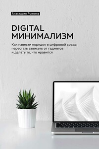 Digital минимализм - Анастасия А Рыжина