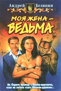 Моя жена - ведьма - Андрей Олегович Белянин