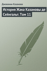 История Жака Казановы де Сейнгальт. Том 11 - Джакомо Казанова