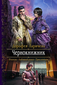 Чернокнижник - Дорофея Ларичева