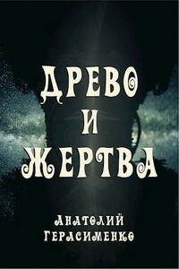 Древо и жертва - Анатолий С. Герасименко