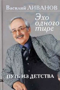 Путь из детства. Эхо одного тире - Василий Борисович Ливанов