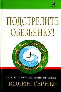 Подстрелите обезьянку! Секреты нового мышления в бизнесе - Колин Тернер