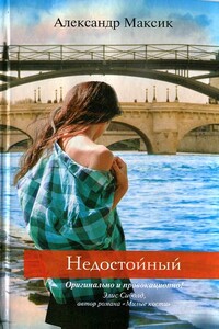 Недостойный - Александр Максик