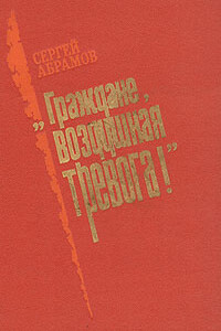 «Граждане, воздушная тревога!» - Сергей Александрович Абрамов