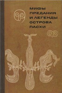 Мифы, предания и легенды острова Пасхи - Неизвестный Автор