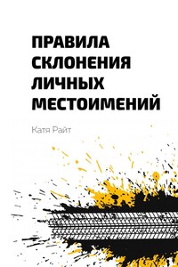 Правила склонения личных местоимений - Катя Райт