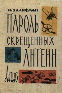 Пароль скрещенных антенн - Иосиф Аронович Халифман