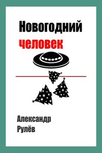 Новогодний человек - Александр Рулев