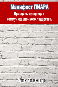 Манифест Пиара: принципы концепции коммуникационного лидерства - Роман Михайлович Масленников