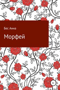 Морфей - Анна Бес