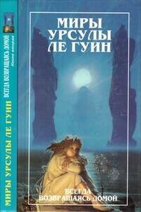 Всегда возвращаясь домой. Книга 2 - Урсула К Ле Гуин