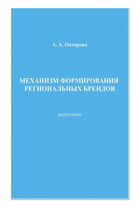 Механизм формирования региональных брендов - Анна Александровна Овчарова