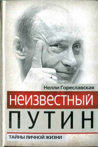 Неизвестный Путин. Тайны личной жизни - Нелли Борисовна Гореславская