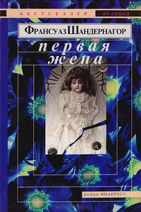 Первая жена - Франсуаза Шандернагор