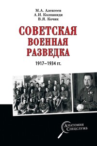 Советская военная разведка 1917—1934 гг. - Александр Иванович Колпакиди