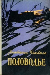 Половодье. Книга первая - Анатолий Иванович Чмыхало