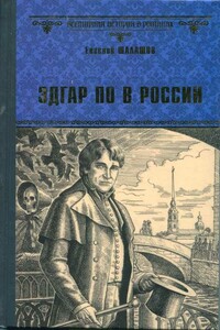 Эдгар По в России - Евгений Васильевич Шалашов