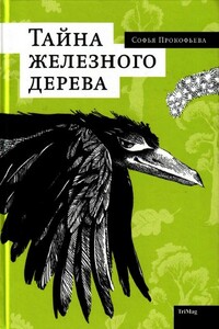 Тайна железного дерева - Софья Леонидовна Прокофьева