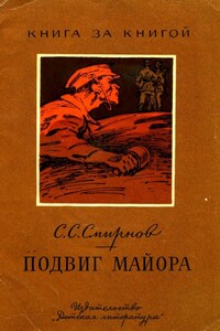 Подвиг майора - Сергей Сергеевич Смирнов