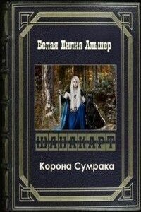 Корона Сумрака - Белая Лилия Альшер