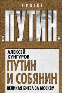 Путин и Собянин. Великая битва за Москву - Алексей Анатольевич Кунгуров