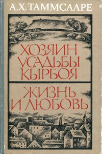 Хозяин усадьбы Кырбоя. Жизнь и любовь - Антон Хансен Таммсааре