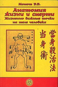 Анатомия жизни и смерти. Жизненно важные точки на теле человека - Валерий Валерьевич Момот