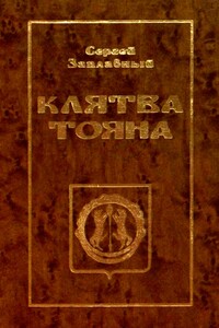 Клятва Тояна. Книга 1 - Сергей Алексеевич Заплавный