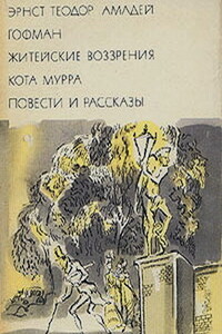 Житейские воззрения кота Мурра. Повести и рассказы - Эрнст Теодор Амадей Гофман