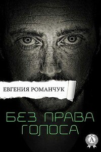 Без права голоса - Евгения Романчук