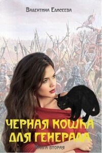 Черная кошка для генерала-2 - Валентина Ильинична Елисеева