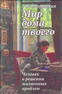 Мир дома твоего - Тамара Александровна Флоренская