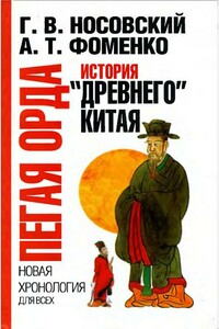 Пегая орда. История «древнего» Китая - Анатолий Тимофеевич Фоменко