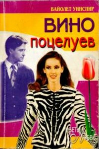 Вино поцелуев - Вайолет Уинспир