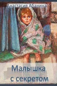 Малышка с секретом - Анастасия Абанина