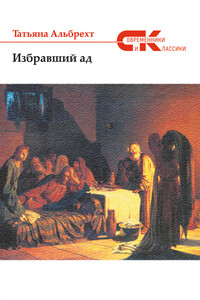 Избравший ад: повесть из евангельских времен - Татьяна Борисовна Альбрехт