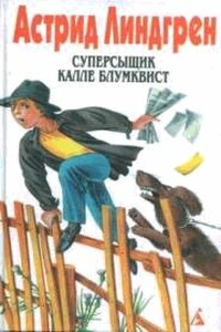 Калле Блумквист и Расмус - Астрид Линдгрен