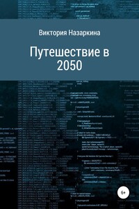 Путешествие в 2050 - Виктория Андреевна Назаркина